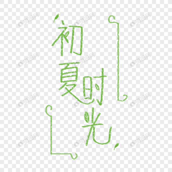 手绘字体初夏时光图片