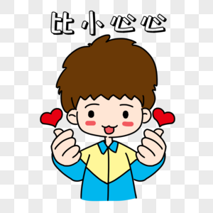 才你喜欢男生比心表情包素材