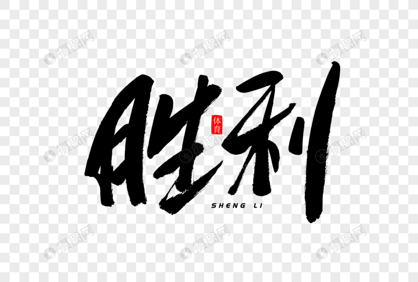 胜利书法艺术字