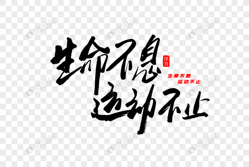 生命不息运动不止书法艺术字