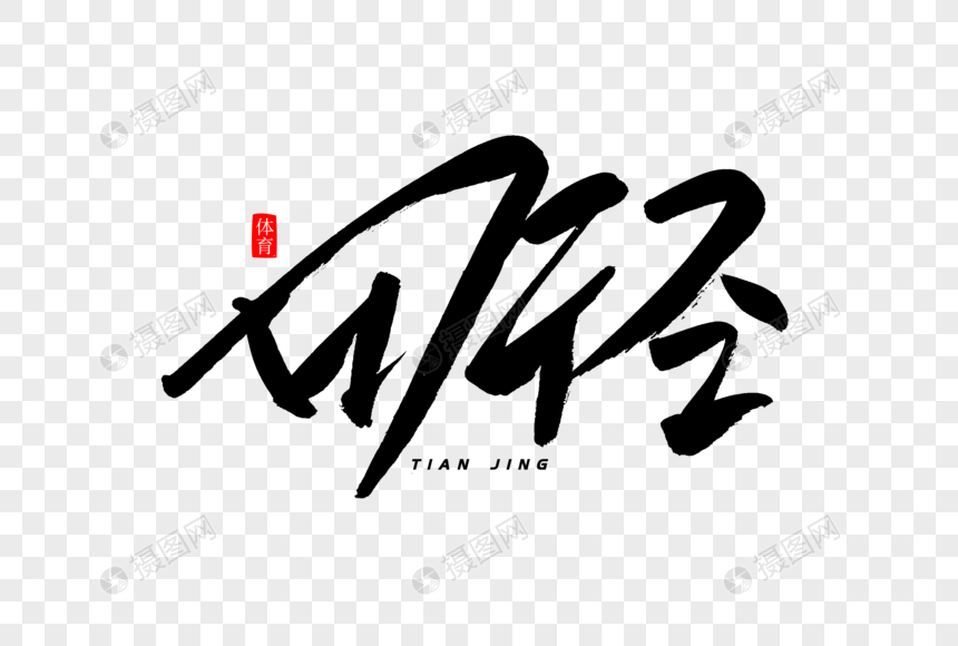 田径书法艺术字