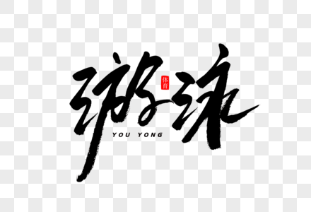 海滩游泳图片