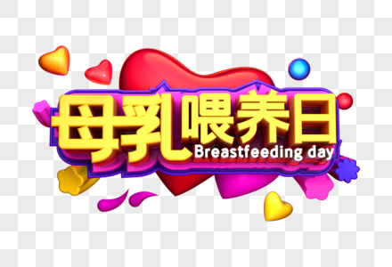 母乳喂养日艺术3D立体字体设计图片