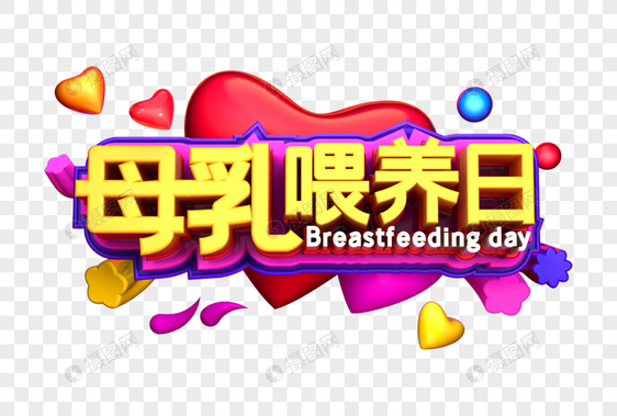 母乳喂养日艺术3D立体字体设计图片