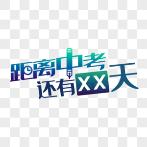 距离中考还有XX天图片