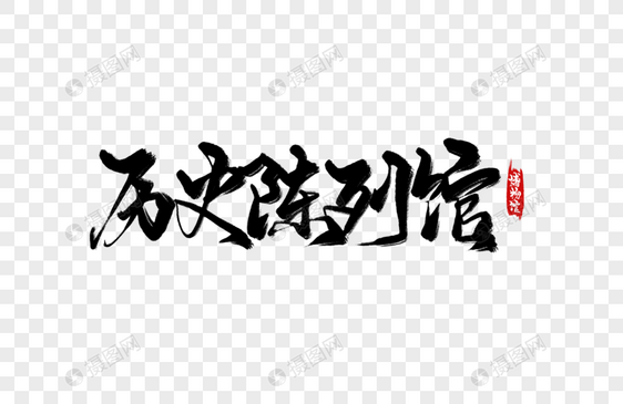 历史陈列馆手写字图片