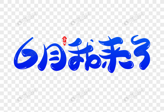 6月我来了创意字体设计图片