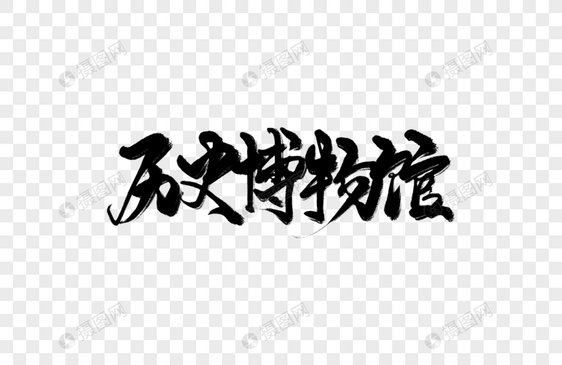 历史博物馆手写字图片