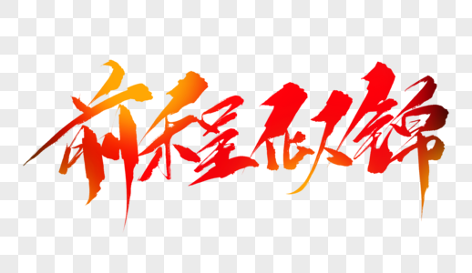 前程似锦一帆风顺元素