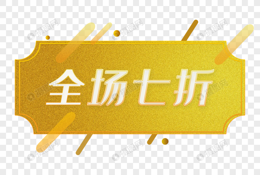 全场七折