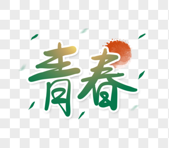 青春字体图片