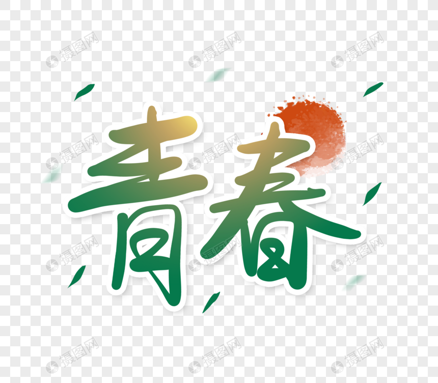 青春字体图片