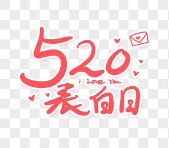 520表白日字体图片