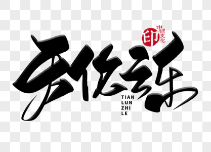 儿孙绕膝花满堂天伦之乐手写毛笔字素材