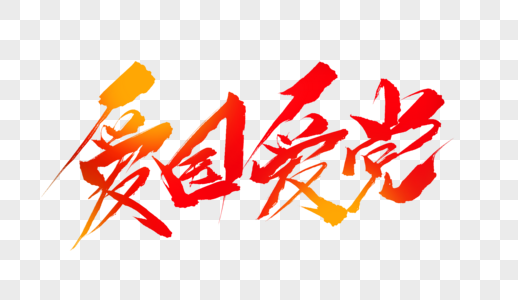 爱国爱党字体设计高清图片爱国爱党高清图片爱党爱国高清图片爱党高清