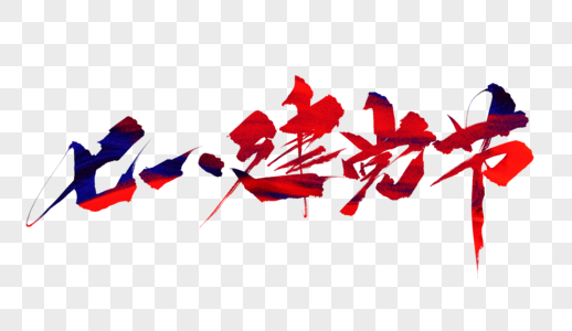 七一建党节毛笔字图片