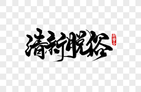 早安清新文案打卡图手清新脱俗手写字素材