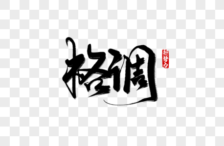 电商活动文案格调手写字素材