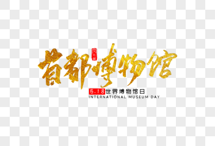 梵蒂冈博物馆字体设计首都博物馆金色书法艺术字素材