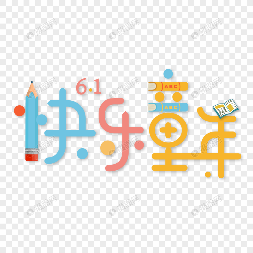 欢乐童年61创意艺术字图片