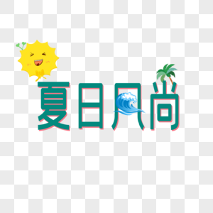 夏日风尚图片