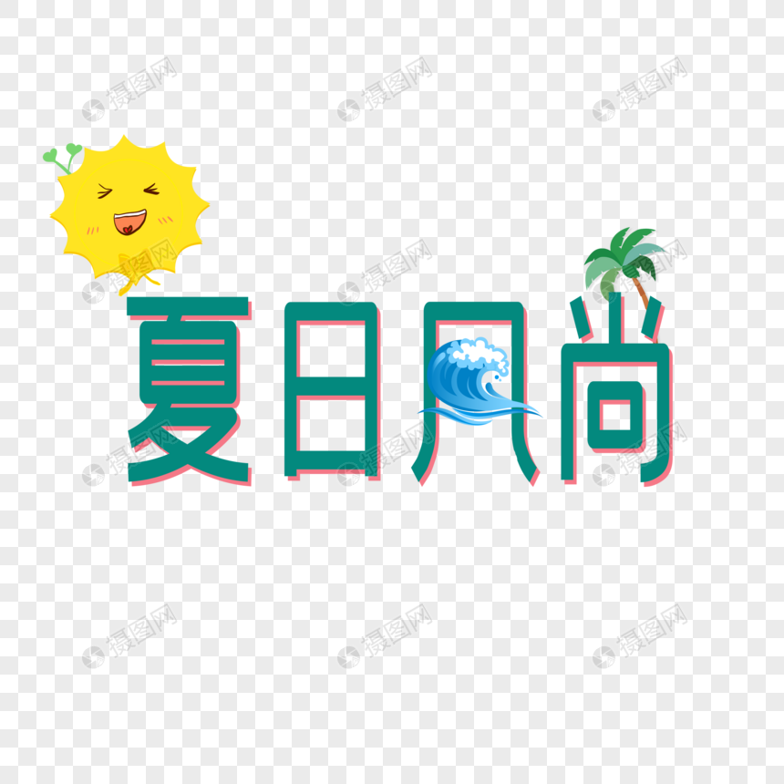 夏日风尚图片