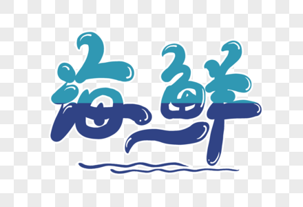 海鲜字体设计图片