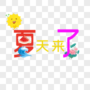 夏天来了图片