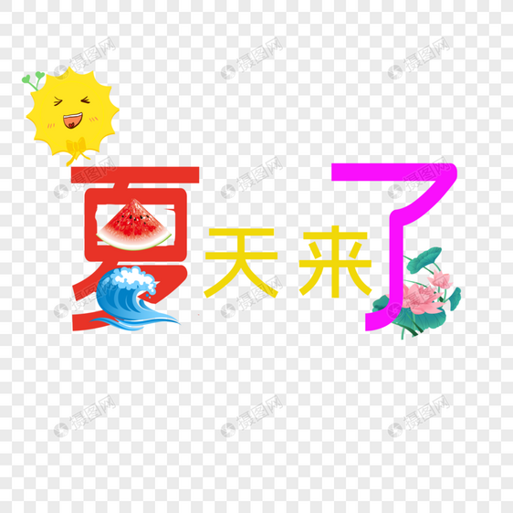 夏天来了图片