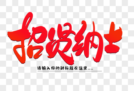 招贤纳士创意毛笔字设计图片素材