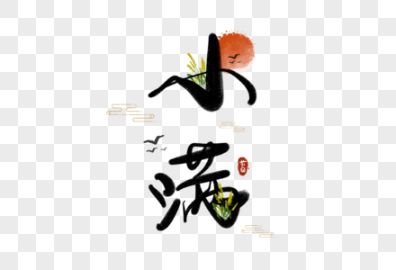 小满字体图片