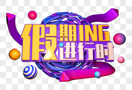 打开假期手机图片