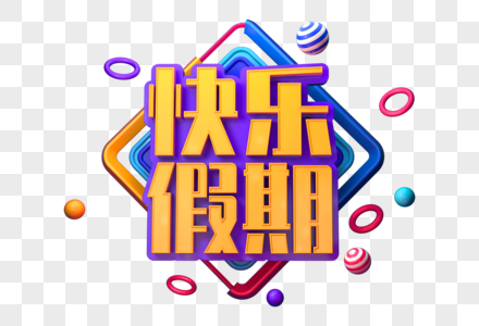 立体环保素材图片_立体环保素材图片大全_立体环保素材背景图片_摄图