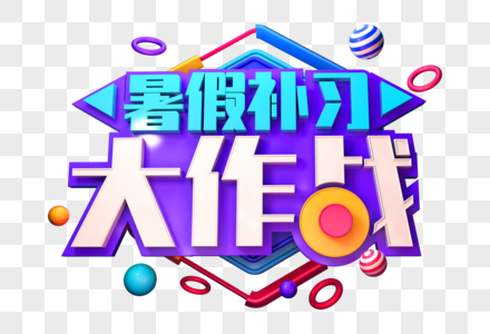 暑假补习大作战创意立体字图片