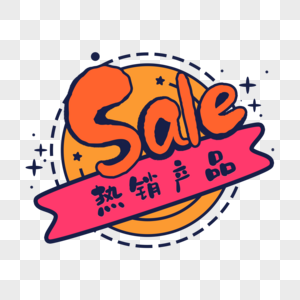 sale热销产品标签图片