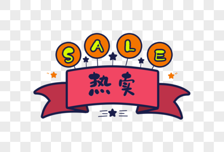 sale热卖标签图片