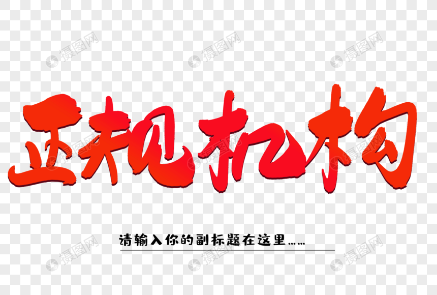 正规机构创意毛笔字设计