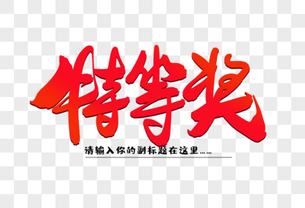 歌唱奖状特等奖创意毛笔字设计素材