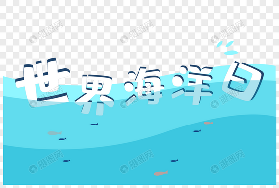 世界海洋日元素图片