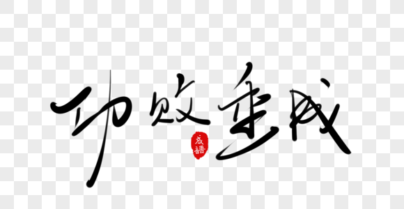 毛笔字体图片