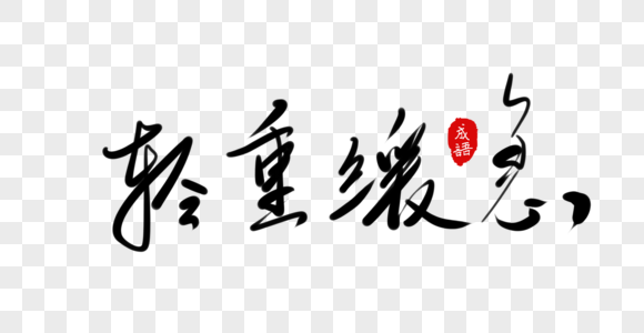 毛笔字体图片