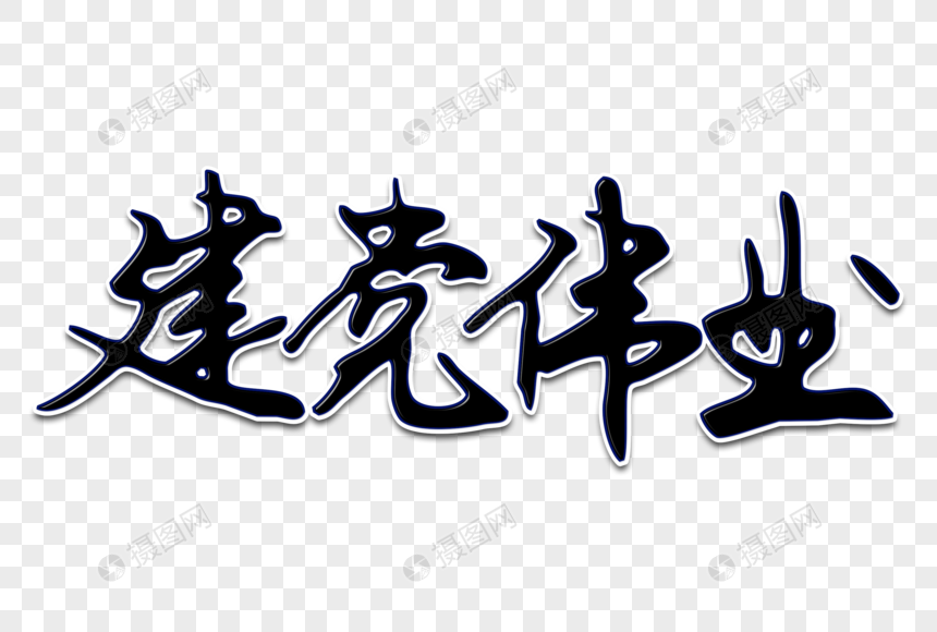 建党伟业创意手写字体