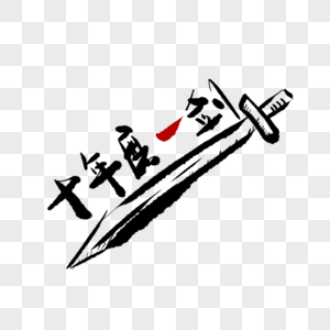 十年磨一剑高考图片