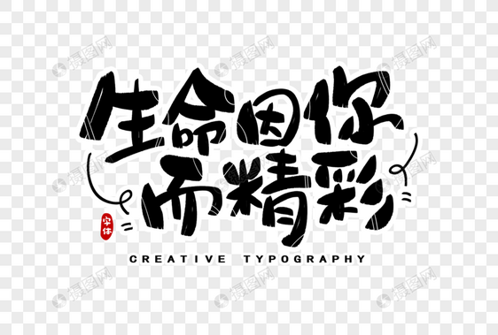 生命因你而精彩字体设计图片