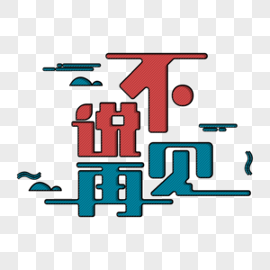 不说再见字体图片素材