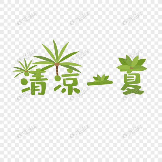 卡通清凉一夏插图图片