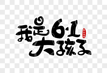 我是61大孩子字体设计图片素材