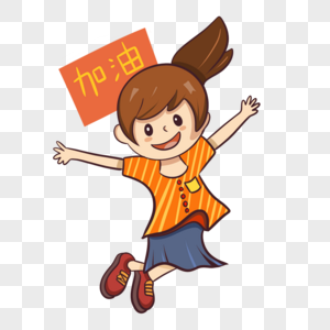 蛇舞喊加油元素