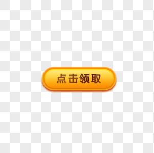 金黄色的腊肉点击领取立体感按钮素材