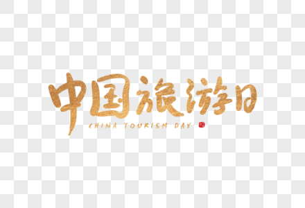 手写中国旅游日字体图片